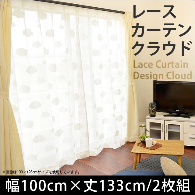 レースカーテン 幅100×丈133cm 2枚組 UVカット 雲柄 洗えるレース カーテン クラウド｜futon