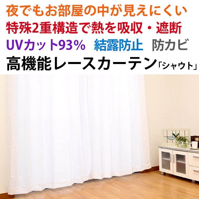 【GWも営業＆出荷】 遮像レースカーテン 幅100×丈198cm 2枚組 日本製 遮熱 断熱 結露防止 防カビ シャウト｜futon｜02