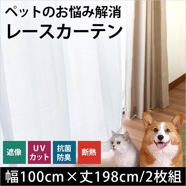 遮像レースカーテン ペット対応 対策 幅100×丈198cm 2枚組 撥水 抗菌 防臭 防汚 UVカット 高耐久 断熱 レースカーテン