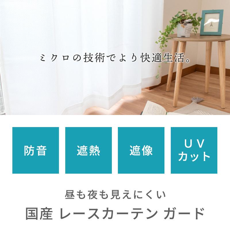 遮像レースカーテン 幅100×丈198cm 2枚組 遮熱 断熱 UVカット 防音 日本製 ガード｜futon｜02