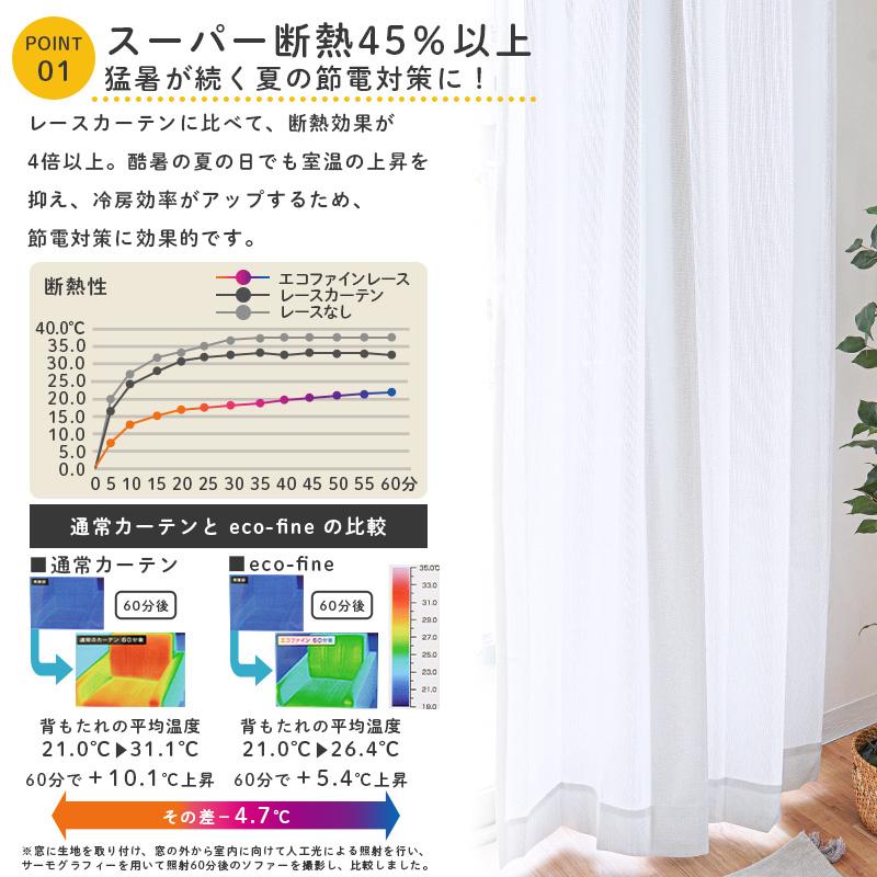 遮熱 断熱 保温 ミラーレースカーテン 幅100×丈176cm 2枚組 日本製 UVカット 採光 節電 洗える レースカーテン エコファイン｜futon｜09