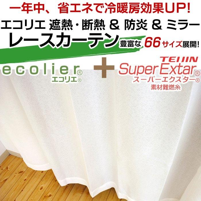ミラーレースカーテン エコリエ UVカット 遮熱 断熱 防炎 日本製 幅100