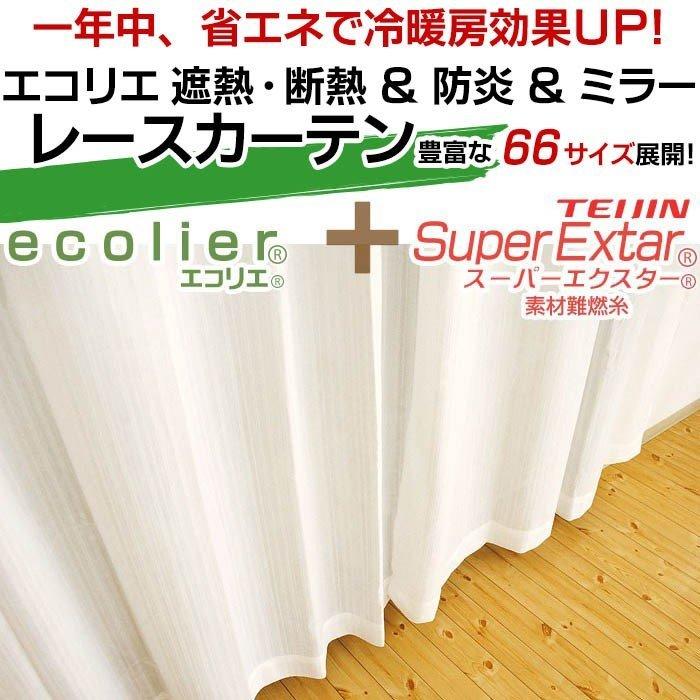 ミラーレースカーテン エコリエ UVカット 遮熱 断熱 防炎 日本製 幅100〜200cm 丈83〜248cm ストライプ柄/ロキ｜futon｜03