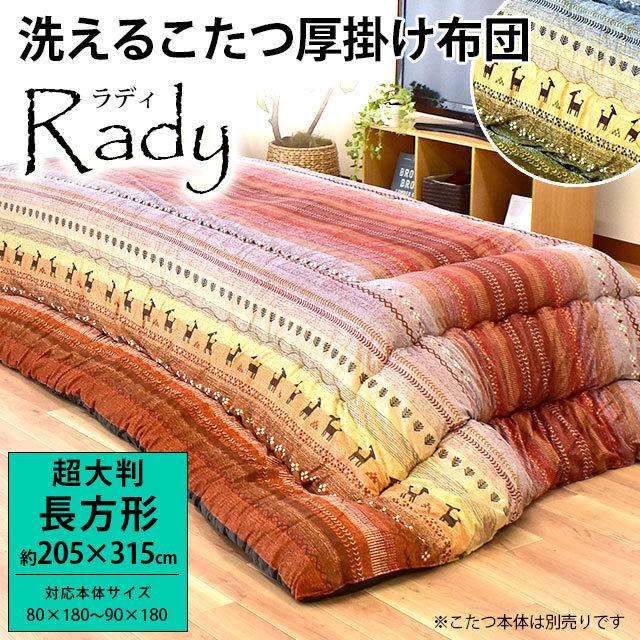 コタツ　炬燵　コタツ布団　布団　205×315cm イケヒコ こたつ布団 長方形 超大判 205×315cm ギャベ柄 マイクロ