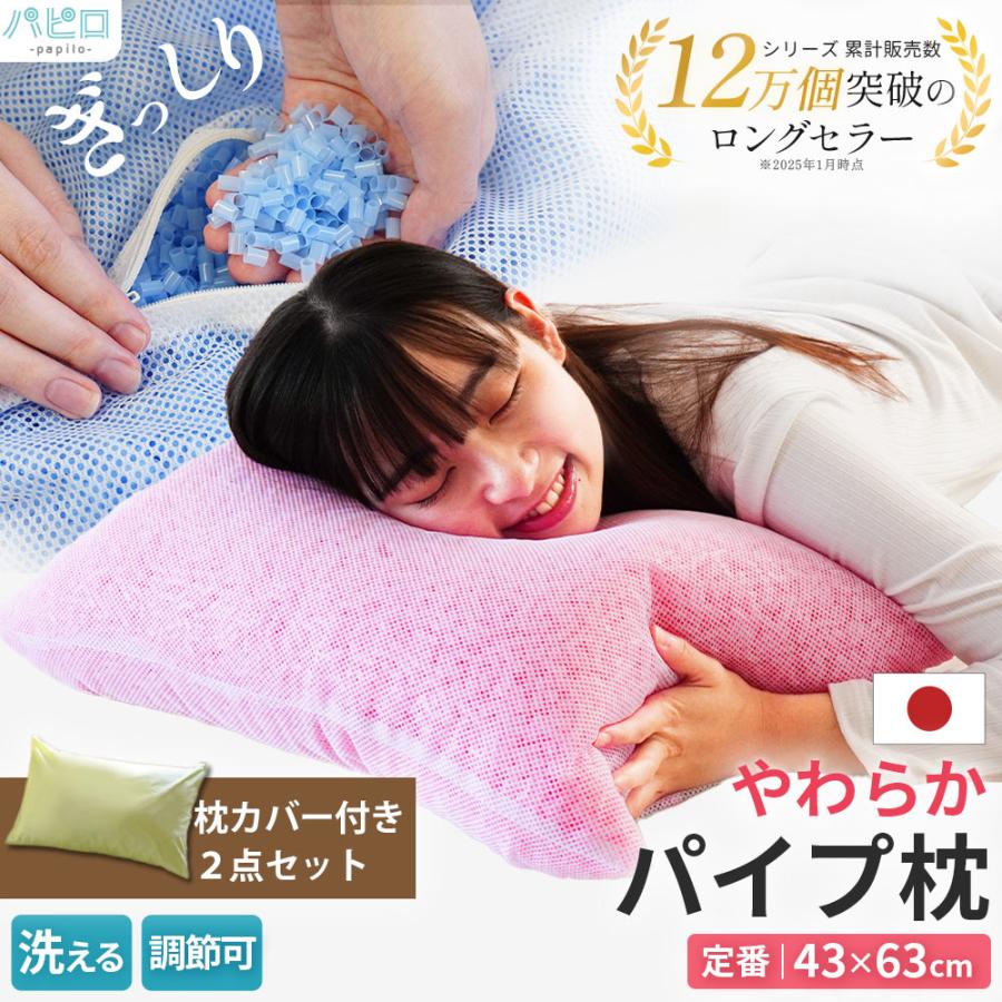 洗える枕 パイプ枕 43×63cm 日本製 ソフトパイプ まくら 高さ調整 調節