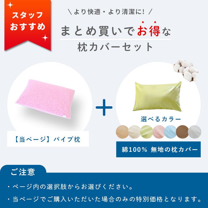 洗える枕 パイプ枕 35×50cm 日本製 ソフトパイプ まくら 高さ調整 調節