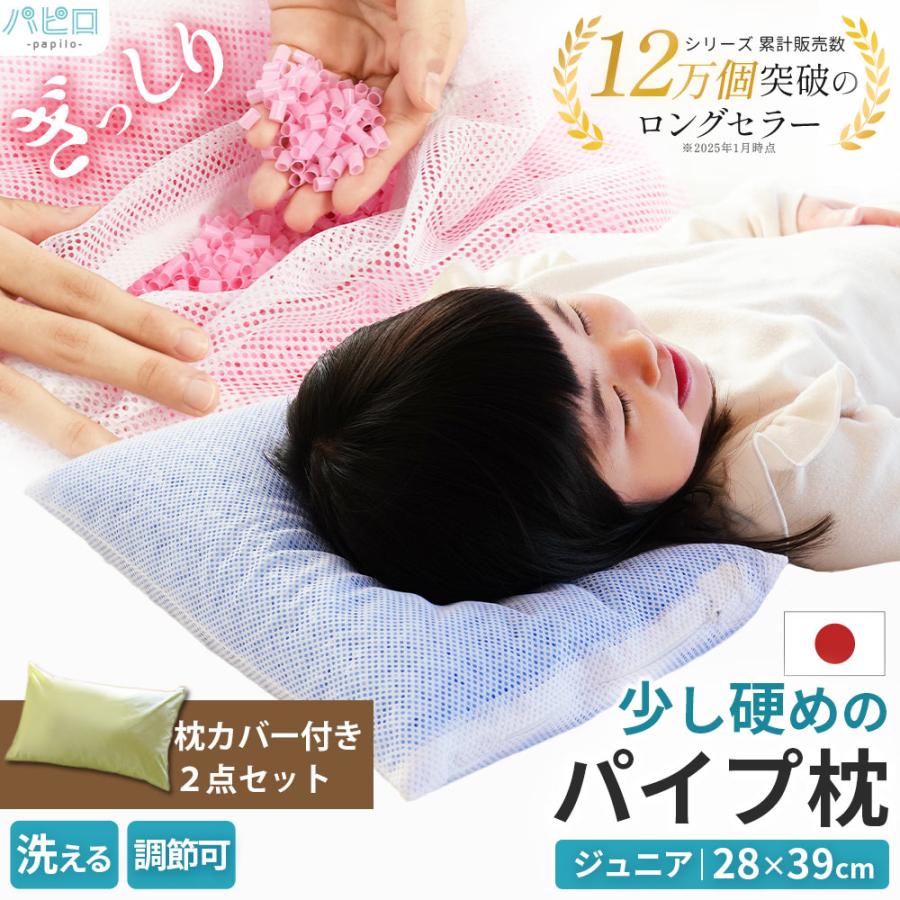 洗える枕 パイプ枕 ジュニア 子供 28×39cm 硬め 日本製 高さ調整 調節