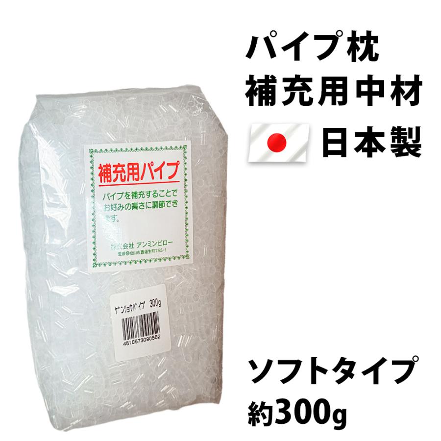 パイプ枕 中身だけ まくら 日本製 補充用 ソフト パイプ 約300g