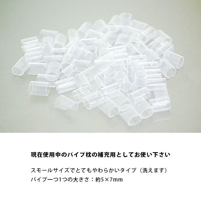 パイプ枕 中身だけ まくら 日本製 補充用 ソフト パイプ 約300g