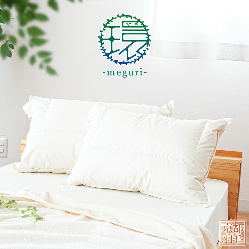 羽毛枕 50×70cm リサイクルダウン使用 日本製 2層式ダウンピロー