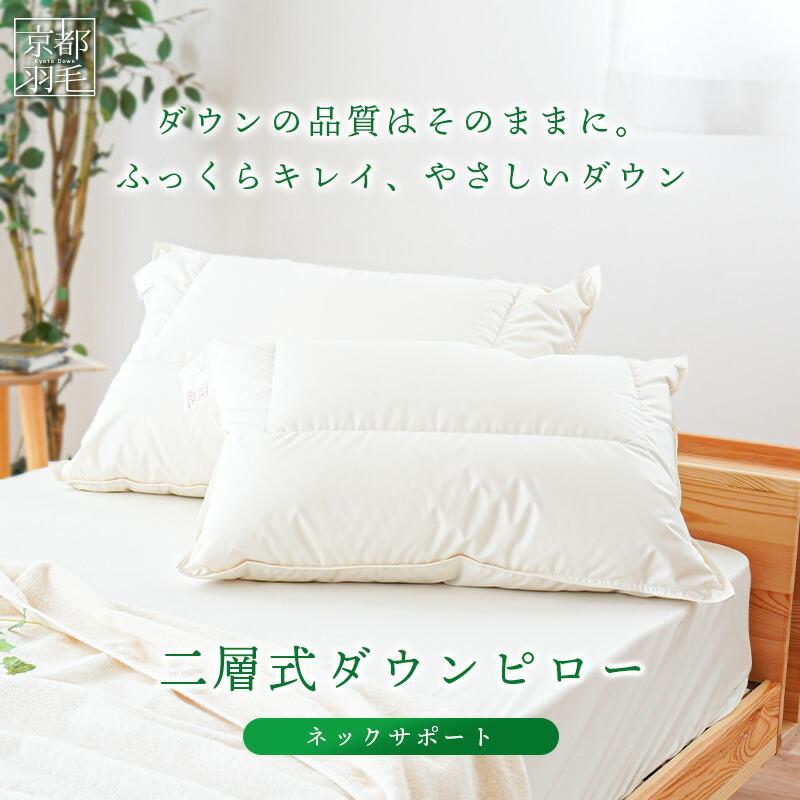 羽毛枕 50×70cm リサイクルダウン使用 日本製 2層式ダウンピロー