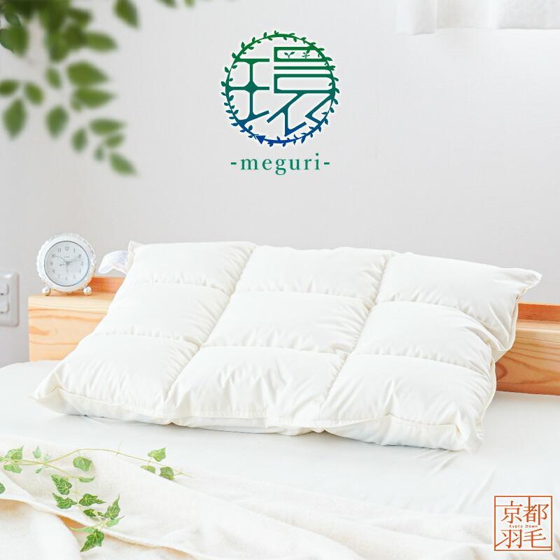 羽毛枕 50×70cm リサイクルダウン使用 日本製 2層式ダウンピロー