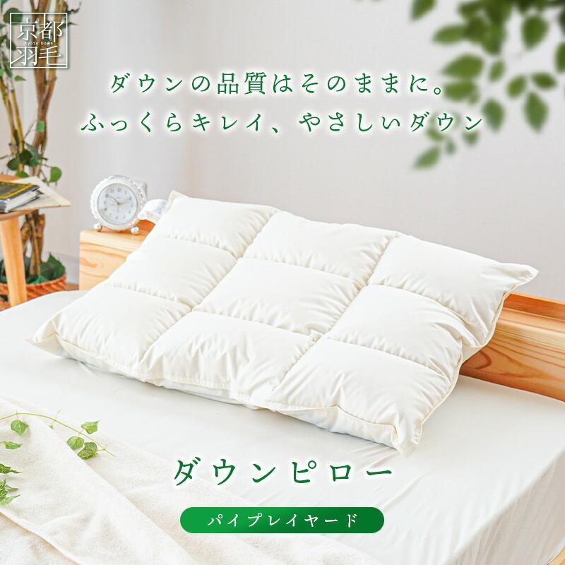 羽毛枕 50×70cm リサイクルダウン使用 日本製 2層式ダウンピロー