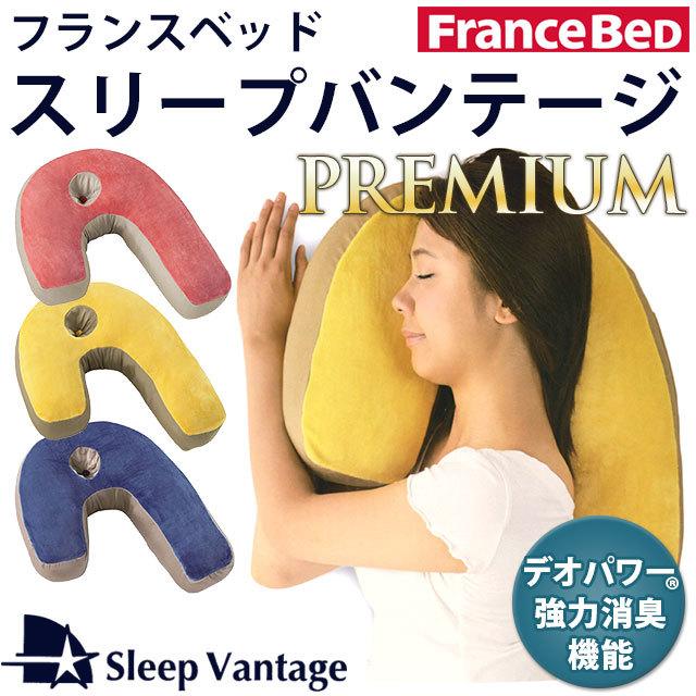 横向き枕 フランスベッド 横向き寝枕 スリープバンテージ ピロー プレミアム 抱き枕 横寝枕 こだわり安眠館 Paypayモール店 通販 Paypayモール