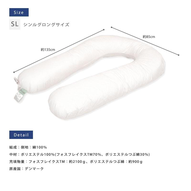 抱き枕 U字型 洗える枕 フォスフレイクス コンフォートU シングル 約85