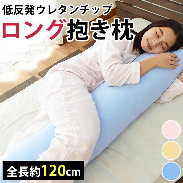 抱き枕 抱きまくら 本体 直径20 長さ120cm 低反発ウレタンチップ ロング抱きまくら クッション 横寝枕 こだわり安眠館 Paypayモール店 通販 Paypayモール