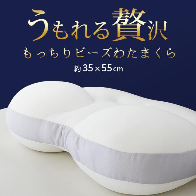 ビーズ枕 まくら うもれる贅沢 もっちりビーズわた枕 極小ビーズ ビーズ枕 まくら うもれる贅沢 もっちりビーズわた枕 極小ビーズ