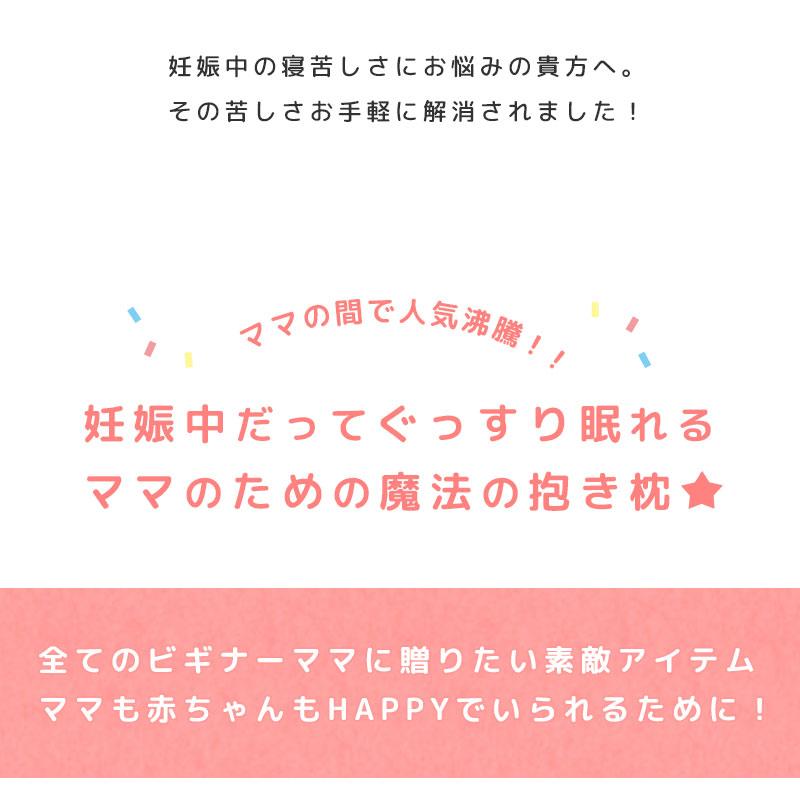 妊婦 抱き枕 抱きまくら 妊娠中 マタニティ ベビママ 全長120cm 日本製 洗える 抱きまくら 授乳クッション 日本製 |  | 06