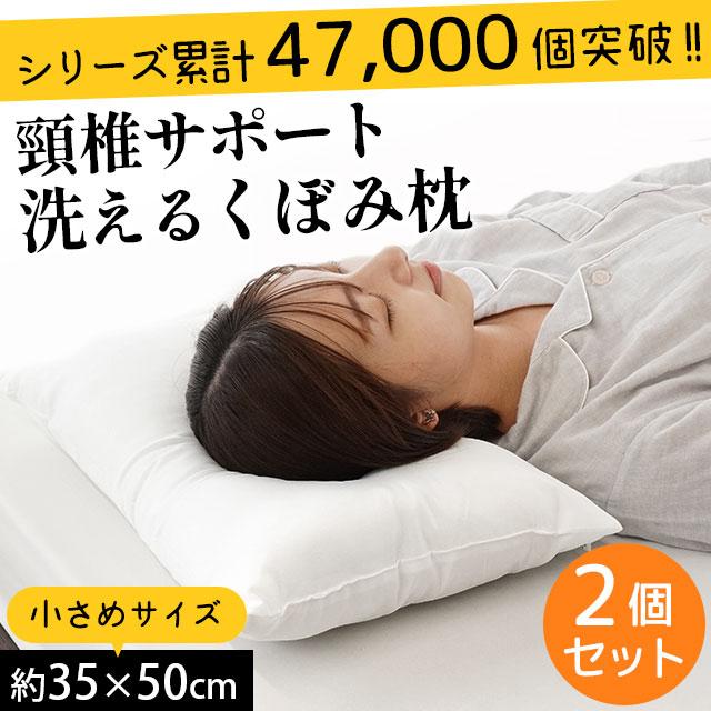 小さい枕 まくら マクラ 洗える枕 2個セット 35×50cm くぼみ型 小さい枕 まくら マクラ 洗える枕 2個セット 35×50cm くぼみ型