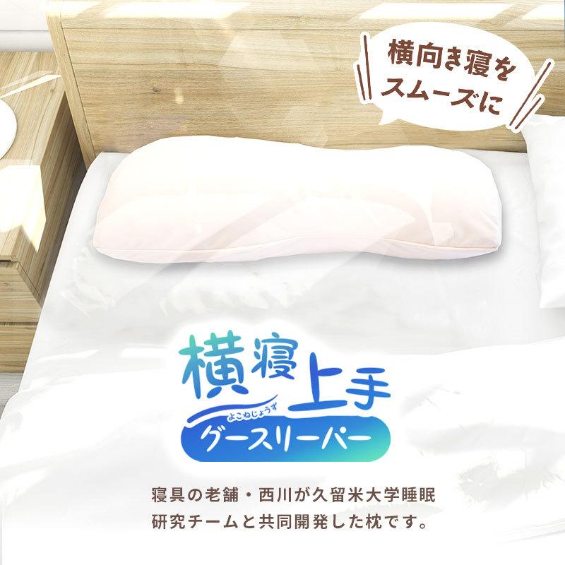 西川 枕 横向き寝用 横向き寝がしやすい枕 グースリーパー 横寝