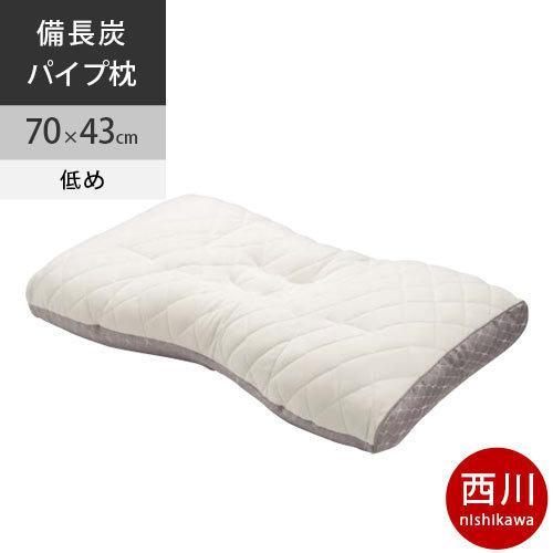 西川 ファインスムーズ 枕 低め 備長炭パイプ ゆったりサイズ 【公式通販】