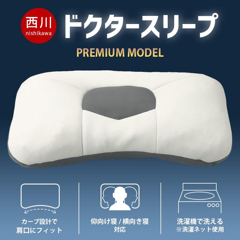 西川 洗えるパイプ枕 ドクタースリープ プレミアムモデル 65