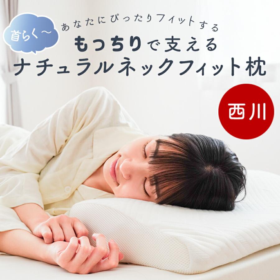 西川 枕 低反発枕 ナチュラルネックフィット枕 肩こり 仰向き寝