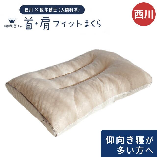 西川 枕 正規品 まくら マクラ 首 肩フィットまくら 調節 洗える枕 高さ調整 日本最大級の品揃え パイプ枕 睡眠博士