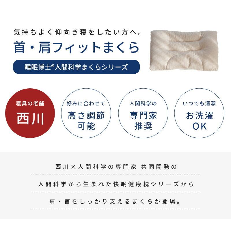 西川 枕 まくら 肩こり 首が痛い 首・肩フィットまくら 洗える枕 西川 枕 まくら 肩こり 首が痛い 首・肩フィットまくら 洗える枕