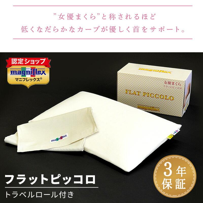 magniflex マニフレックス枕 フラットピッコロ 女優まくら 高 magniflex マニフレックス枕 フラットピッコロ 女優まくら 高