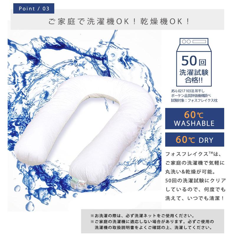 抱き枕 U字型 洗える枕 フォスフレイクス コンフォートU