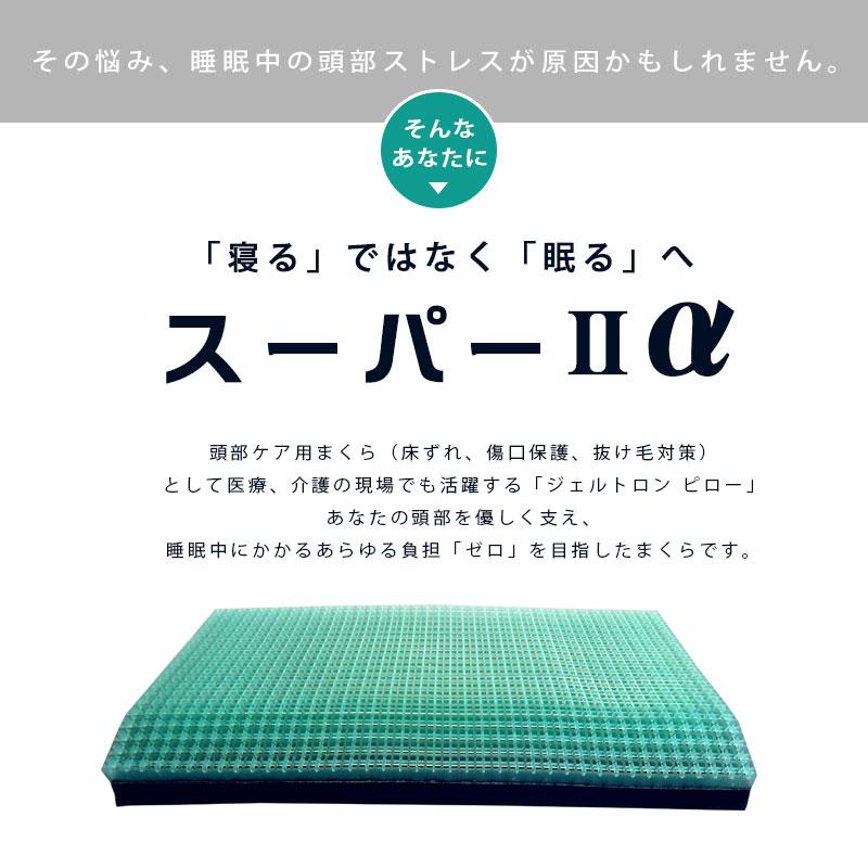 枕 まくら マクラ ジェルトロン枕 スーパー2 α アルファ 日本製 高さ