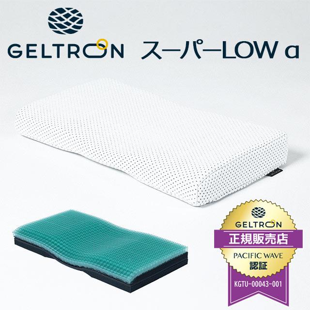 枕 まくら マクラ ジェルトロン枕 スーパーLow α アルファ 日本