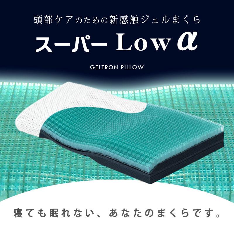 GELTRON スーパーLOWα　　 20% 値下げ！ ジェルトロンピロー・スーパーLOWα｜ジェルトロン公式オンライン