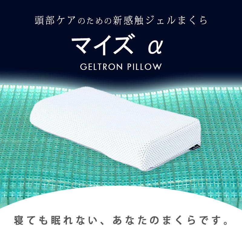 枕 まくら マクラ ジェルトロン枕 Myz α マイズアルファ 日本製 枕 まくら マクラ ジェルトロン枕 Myz α マイズアルファ 日本製