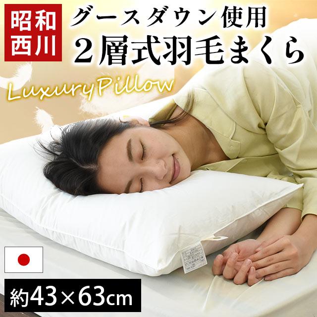 昭和西川 羽毛枕 43×63cm 枕 まくら マクラ ダウン枕 日本製 グース