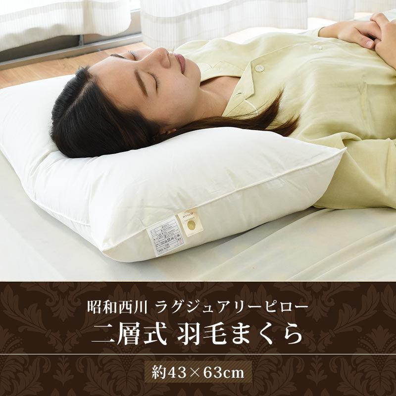 羽毛枕 43×63cm 昭和西川 枕 まくら マクラ ダウン枕 日本製 グース