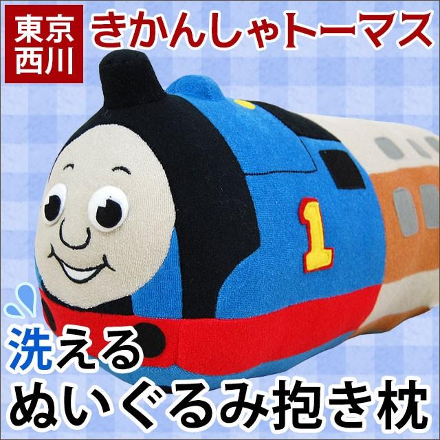 機関車トーマス 抱き枕 ぬいぐるみ 約45×20cm 公式ストア 東京西川 新商品 クッション 子供用 洗える抱きまくら
