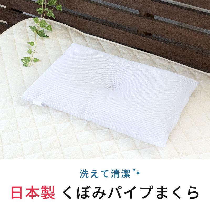 枕 パイプまくら 洗える枕 35×50cm 日本製 自社製造 くぼみ型 高さ調整
