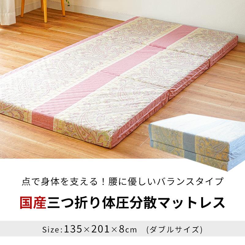 マットレス 敷布団 敷き布団 ダブル 日本製 凹凸プロファイル 三つ折り 
