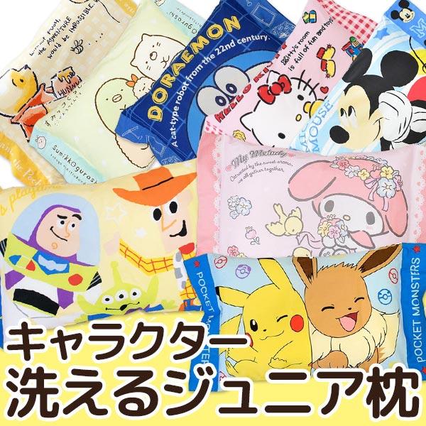 枕 まくら マクラ 洗える枕 まくら キャラクター 子供 ジュニア枕 くぼみ型 頚椎サポート ピロー Belle