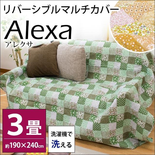洗えるマルチカバー 長方形 3畳用 190 240cm パッチワーク風 リバーシブル キルトカバー アレクサ こだわり安眠館 Paypayモール店 通販 Paypayモール