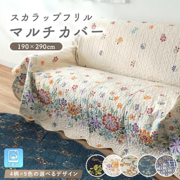 マルチカバー 長方形 190×290cm 洗える ソファーカバー キルト ベッドカバー ラグカバー カーペットカバー こたつカバー（Yahoo!・こだわり安眠館 ヤフーショッピング店）