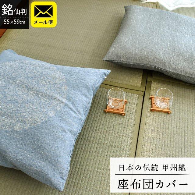 最大56％オフ！ 甲州織 座布団カバー１枚 最終値下げ kinderbetten.de