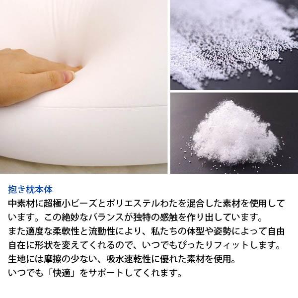 冷感抱き枕 抱きまくら 王様の抱き枕 本体 クール Mサイズ 約110cm 日本製 ひんやり枕 極小ビーズ枕 横向き用枕の画像