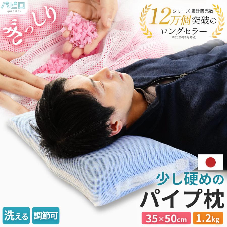 枕 まくら マクラ 洗える枕 パイプ枕 35×50cm パイプ1.2kg入り 硬め