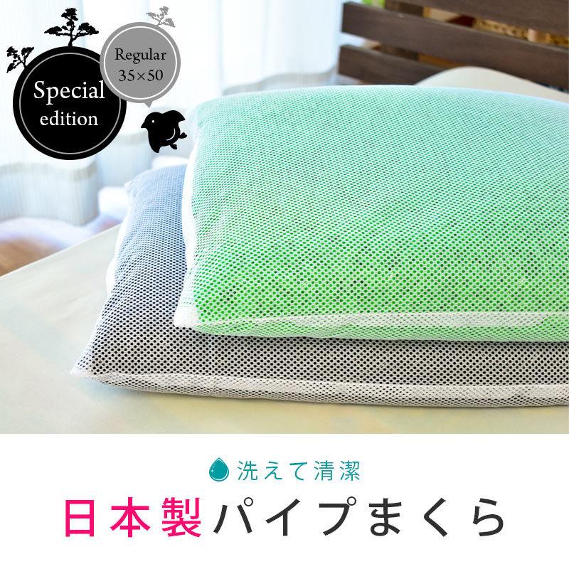 枕 まくら マクラ 洗える枕 パイプ枕 35×50cm 日本製 消臭 抗菌 枕 まくら マクラ 洗える枕 パイプ枕 35×50cm 日本製 消臭 抗菌
