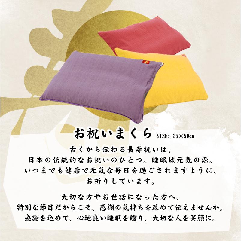 お祝い刺繍入り長寿枕 まくら 洗える枕 35×50cm 日本製 パイプ 高さ調節 調整 枕カバー付き 長寿祝い 箱入り枕 快眠枕｜futon｜07