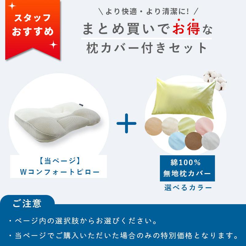 枕 まくら 洗える パイプ＆わた 高さ調節 調整 W（ダブル）コンフォートピロー 快眠枕 選べる綿100％枕カバー付き 2点セット |  | 08