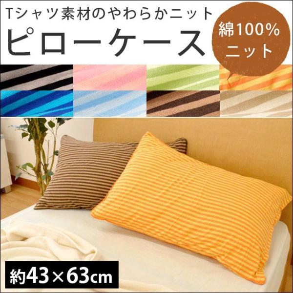 枕カバー 43×63cm 綿100％ やわらかニット ボーダー柄 ピローケース | 